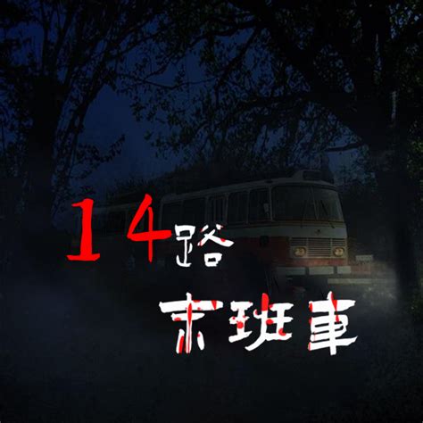 午夜14路末班車線上看|《午夜末班车》十四号末班车 全集